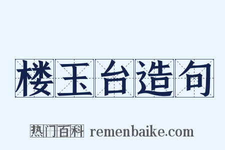 楼玉台造句是什么意思的图片
